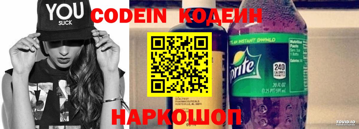 Кодеин напиток Lean (лин)  Вход с VPN  Рассказово 
